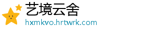 艺境云舍